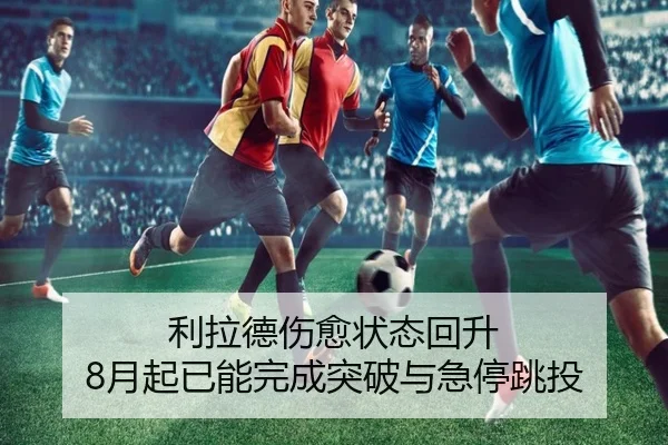 利拉德伤愈状态回升 8月起已能完成突破与急停跳投 - leyu.comapp